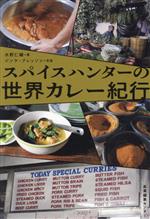 【中古】 スパイスハンターの世界カレー紀行／水野仁輔(著者),ジンケ・ブレッソン(写真家)