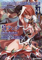 【中古】 一緒に剣の修行をした幼馴染が奴隷になっていたので、Sランク冒険者の僕は彼女を買って守ることにした(4) GCN文庫/笹塔五郎(著者),菊田幸一(イラスト)
