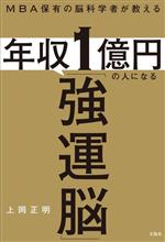 【中古】 年収1億円の人になる「強運脳」 MBA保有の脳科学者が教える／上岡正明(著者)