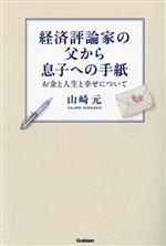 【中古】 経済評論家の父から息子への手紙 お金と人生と幸せについて/山崎元(著者)