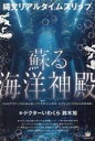 【中古】 縄文リアルタイムスリップ 蘇る海洋神殿 ペトログリフ(古代岩刻文様)・イワクラ(巨石文化)・ピラミッド(古代山岳祭祀遺跡)/鈴木旭(著者),ドクターいわくら(著者)