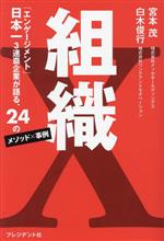 【中古】 組織X 「エンゲージメント」日本一3連覇企業が語る、24のメソッド×事例/宮本茂(著者),白木俊行(著者)