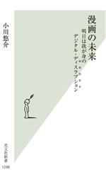 【中古】 漫画の未来 明日は我が身のデジタル・ディスラプション　破壊的変革 光文社新書1298／小川悠介(著者)