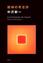 中沢新一(著者)販売会社/発売会社：新潮社発売年月日：2024/02/15JAN：9784103659037