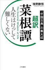 境野勝悟(著者)販売会社/発売会社：三笠書房発売年月日：2024/02/15JAN：9784837929772