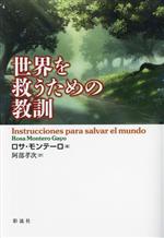 【中古】 世界を救うための教訓/ロサ・モンテーロ(著者),阿部孝次(訳者)