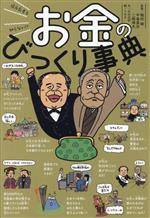 【中古】 お金のびっくり事典 億万長者も知らない！？／植村峻(監修),中島真志(監修),二橋瑛夫(監修),中村浩訳(文),うのき(絵)