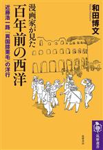 【中古】 漫画家が見た　百年前の西洋 近藤浩一路『異国膝栗毛』の洋行 筑摩選書0273／和田博文(著者)