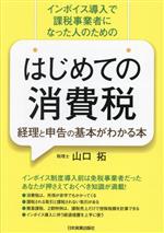 【中古】 はじめての消費税　経理と申告の基本がわかる本 インボイス導入で課税事業者になった人のため..