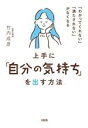 【中古】 上手に「自分の気持ち」を出す方法 「わかってくれない」「満たされない」がなくなる/竹内成彦(著者)(3)