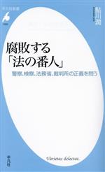 【中古】 腐敗する「法の番人」 警察、検察、法務省、裁判所の正義を問う 平凡社新書1050/鮎川潤(著者)