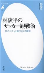 【中古】 林陵平のサッカー観戦術 試合がぐっと面白くなる極意 平凡社新書1051/林陵平(著者)