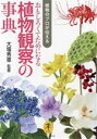 【中古】 おもしろくてためになる植物観察の事典 植物のプロが伝える ヤマケイ文庫/大場秀章(監修)