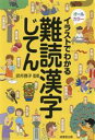 【中古】 イラストでわかる 難読漢字じてん/卯月啓子(監修)(3)
