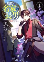【中古】 追放された名家の長男(1) 馬鹿にされたハズレスキルで最強へと昇り詰める MFC/にぃと(著者),岡本剛也(原作),すみ兵(キャラクター原案)
