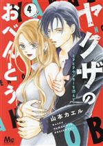 【中古】 ヤクザのおべんとう　〜ときどきヤンキーを添えて〜(4) マーガレットC／山本カエル(著者)