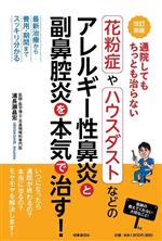 【中古】 通院してもちっとも治らない　花粉症やハウスダストなどのアレルギー性鼻炎と副鼻腔炎を本気で治す！　改訂新版 最新治療から費用・期間までスッキリ分かる／浦長瀬昌宏(著者)