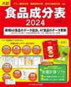 【中古】 食品成分表 八訂 2巻セット(2024)/香川明夫(監修)