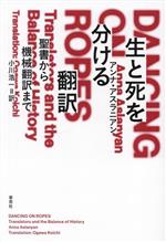 【中古】 生と死を分ける翻訳 聖書から機械翻訳まで／アンナ・アスラニアン(著者),小川浩一(訳者)