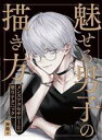 【中古】 魅せる男子の描き方 メンズアクセサリーと塗りテクニック/神慶(著者)