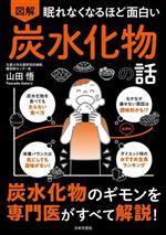 山田悟(著者)販売会社/発売会社：日本文芸社発売年月日：2024/02/20JAN：9784537221893