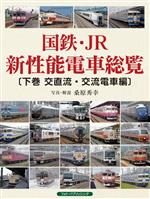 【中古】 国鉄・JR新性能電車総覧(下巻) 交直流・交流電車編／桑原秀幸