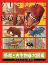 【中古】 恐竜と古生物306種大図鑑 プレミアム・特別版 Newton大図鑑シリーズ/カール・メリング(編者),林昭次(監訳)