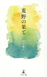 【中古】 荒野の果て／田中敏之(著者)