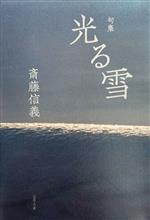 斎藤信義(著者)販売会社/発売会社：文学の森発売年月日：2024/02/14JAN：9784867372081