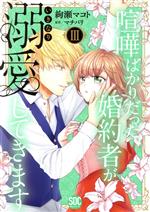 【中古】 喧嘩ばかりだった婚約者がいきなり溺愛してきます(III) 秋水デジタルC／絢瀬マコト(著者),マ..
