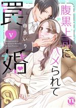 【中古】 腹黒上司にハメられて罠婚(V) Daito　C／由多いり(著者)