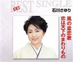 【中古】 風の盆恋歌／恋は天下のまわりもの／石川さゆり