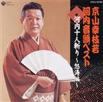 【中古】 京山幸枝若 河内音頭ベスト(二)::河内十人斬り〜怒涛編〜/京山幸枝若