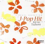 【中古】 オルゴール・セレクション：：J－Pop　Hit　恋のつぼみ／（オルゴール）
