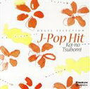【中古】 オルゴール・セレクション::J−Pop Hit 恋のつぼみ/(オルゴール)
