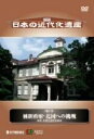 【中古】 日本の近代化遺産 第9巻 維新政府・北国への挑戦 東北・北陸の近代化遺産/(趣味/教養)