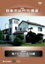 【中古】 日本の近代化遺産 第10巻 モノづくりニッポンの礎 中部・東海の近代化遺産/(趣味/教養)