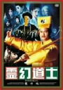 【中古】 霊幻道士 魔神編/ラム・チェンイン