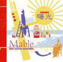 【中古】 曙光／Mable