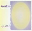 【中古】 Teardrop～虹色のひかりに包まれて～／リラ・コスモス