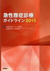 【中古】 急性腹症診療ガイドライン(2015)／急性腹症診療ガイドライン出版委員会(編者)