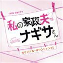【中古】 私の家政夫ナギサさん オリジナル・サウンドトラック TBS系 火曜ドラマ/(オリジナル・サウンドトラック),末廣健一郎(音楽),MAYUKO(音楽)