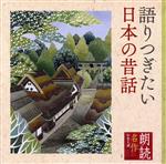 【中古】 朗読名作シリーズ　語りつぎたい日本の昔話／五大路子