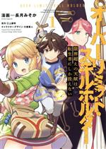 【中古】 限界超えの天賦は、転生者にしか扱えない　―オーバーリミット・スキルホルダー―(1) 電撃C　NEXT／長月みそか(著者),三上康明(原作),大槍葦人