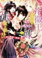 【中古】 冷徹王は秘密の花嫁と娘を取り戻したい 遠き楽園の蜜愛の証 蜜猫文庫/クレイン(著者),すがはらりゅう(イラスト)