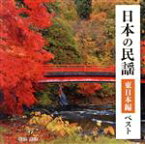 【中古】 日本の民謡　東日本編　ベスト　キング・ベスト・セレクト・ライブラリー2023／（伝統音楽）,佐々木基晴,浅利みき,佐々木理恵,漆原栄美子,福田こうへい,小野花子,藤山進