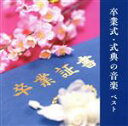 【中古】 卒業式・式典の音楽 ベスト キング・ベスト・セレクト・ライブラリー2023/(教材),ヘルムート・コッホ,ベルリン放送管弦楽団,ルドルフ・バウムガルト...