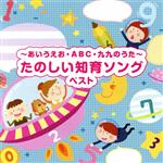 【中古】 あいうえお・ABC・九九のうた　たのしい知育ソング　ベスト　キング・ベスト・セレクト・ライブラリー2023／（童謡／唱歌）,ぽむぽむ＆いくり,羽生未来,クリステル・チアリ,WEEVA,チバナギサ,山野さと子,白川りさ