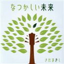 【中古】 なつかしい未来(初回限定盤)(DVD付)/さだまさし