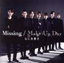  Missing／Make　Up　Day（初回限定盤2）（DVD付）／なにわ男子